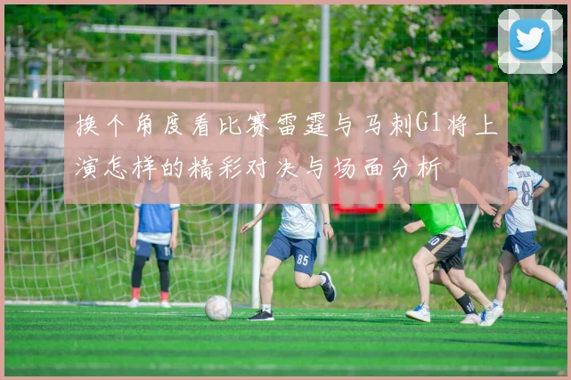 换个角度看比赛雷霆与马刺G1将上演怎样的精彩对决与场面分析