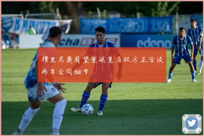 穆里尼奥有望重返皇马双方正洽谈两年合同细节