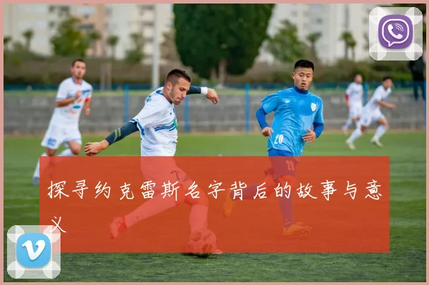 探寻约克雷斯名字背后的故事与意义