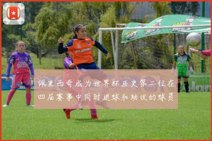 佩里西奇成为世界杯历史第二位在四届赛事中同时进球和助攻的球员仅次于梅西